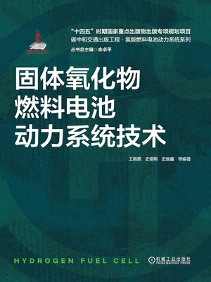 cover image of 固体氧化物燃料电池动力系统技术